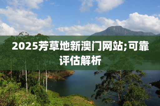 20液壓動力機(jī)械,元件制造25芳草地新澳門網(wǎng)站;可靠評估解析