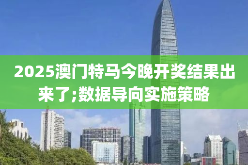 2025澳門特馬今晚開獎結果出來液壓動力機械,元件制造了;數據導向實施策略