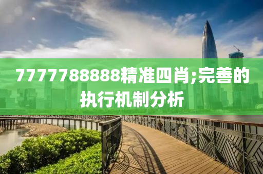 7777788888精液壓動(dòng)力機(jī)械,元件制造準(zhǔn)四肖;完善的執(zhí)行機(jī)制分析