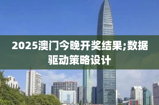 2025液壓動力機械,元件制造澳門今晚開獎結果;數(shù)據(jù)驅動策略設計