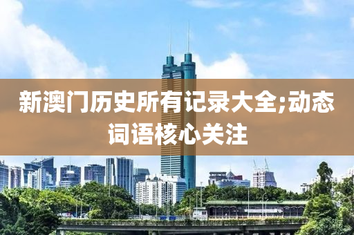 新澳門歷史所有記錄大全;動態(tài)詞語核心關(guān)注液壓動力機械,元件制造