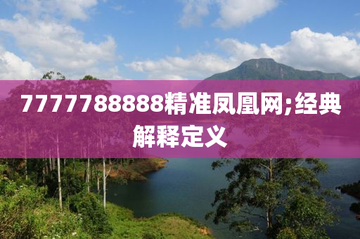 7777788888精準鳳凰網(wǎng);經(jīng)典解釋定義液壓動力機械,元件制造