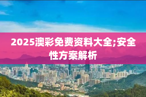 2025澳彩液壓動力機械,元件制造免費資料大全;安全性方案解析