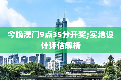 今晚澳門9點35分開獎;實地設(shè)液壓動力機械,元件制造計評估解析