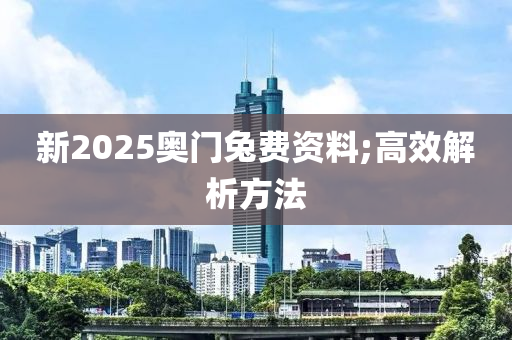 新2025奧門兔費(fèi)資液壓動(dòng)力機(jī)械,元件制造料;高效解析方法