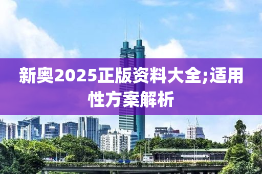 新奧2025正版資料大全;適用性方案解液壓動(dòng)力機(jī)械,元件制造析