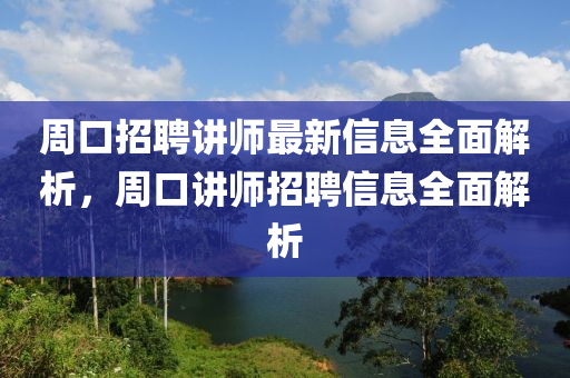 周液壓動力機械,元件制造口招聘講師最新信息全面解析，周口講師招聘信息全面解析