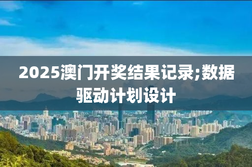 2025澳門開獎結(jié)果記錄;數(shù)據(jù)驅(qū)動計劃設(shè)液壓動力機械,元件制造計