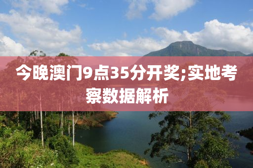 今晚澳門9點(diǎn)35分開獎;實(shí)地考察數(shù)據(jù)解析液壓動力機(jī)械,元件制造