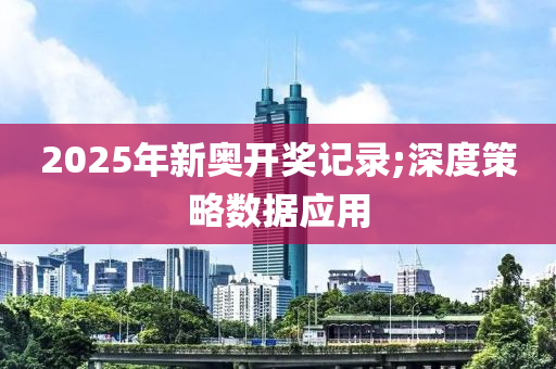 2025液壓動力機械,元件制造年新奧開獎記錄;深度策略數(shù)據(jù)應用