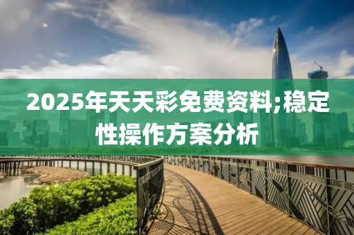 2液壓動力機械,元件制造025年天天彩免費資料;穩(wěn)定性操作方案分析