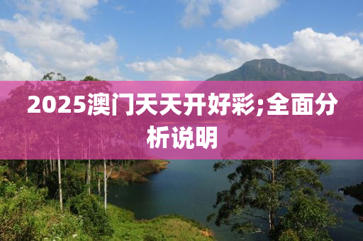 2025澳門天天開好彩;全面分析說明液壓動力機械,元件制造