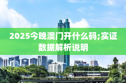 2025今晚澳門開什么碼;實證數(shù)據(jù)解析說明液壓動力機械,元件制造