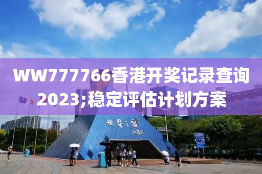 W液壓動力機械,元件制造W777766香港開獎記錄查詢2023;穩(wěn)定評估計劃方案