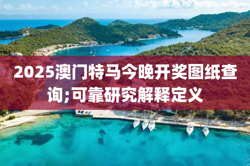 液壓動力機(jī)械,元件制造2025澳門特馬今晚開獎圖紙查詢;可靠研究解釋定義