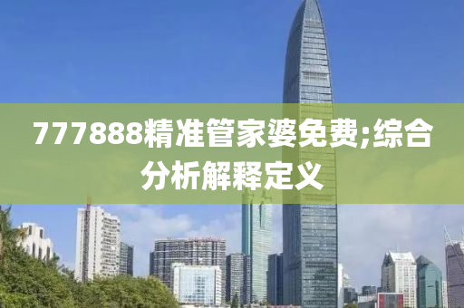 777888精準管家婆免費;綜合分析解釋定義液壓動力機械,元件制造