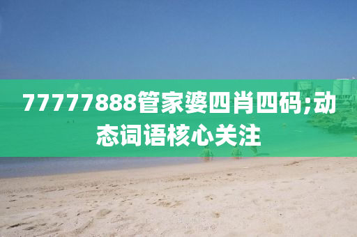 7液壓動力機(jī)械,元件制造7777888管家婆四肖四碼;動態(tài)詞語核心關(guān)注