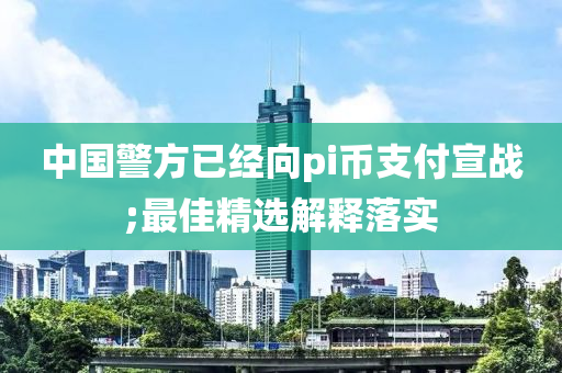 中國警方已經(jīng)向pi幣支付宣戰(zhàn);最佳精選解釋落實液壓動力機(jī)械,元件制造