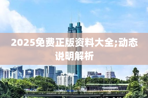 2025免費(fèi)正版資料大全;動態(tài)說明解析液壓動力機(jī)械,元件制造