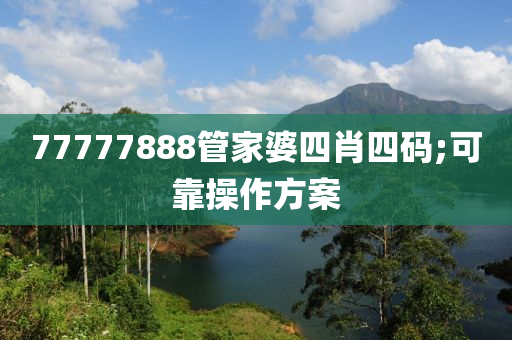 77777888管家婆液壓動(dòng)力機(jī)械,元件制造四肖四碼;可靠操作方案