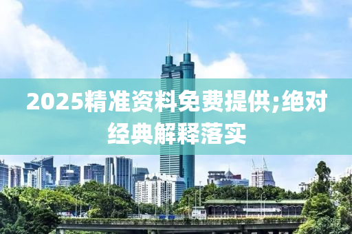 2025精準(zhǔn)資料免費(fèi)提供;絕對經(jīng)典解釋落實液壓動力機(jī)械,元件制造