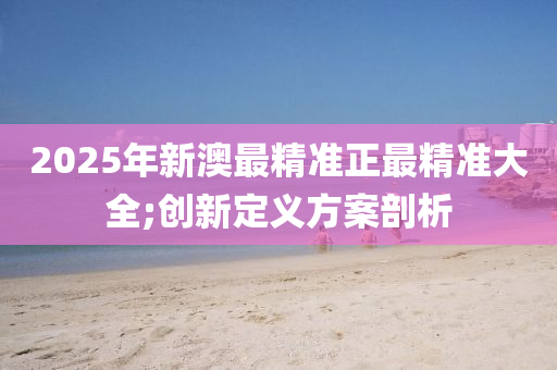 202液壓動力機械,元件制造5年新澳最精準正最精準大全;創(chuàng)新定義方案剖析