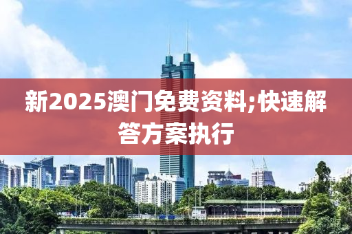 新2025澳門免費資料;快速解答方案執(zhí)行液壓動力機械,元件制造