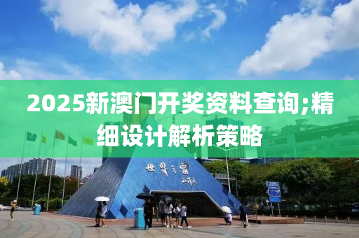 2025新澳門開獎資料查詢;精細設(shè)計解析策略