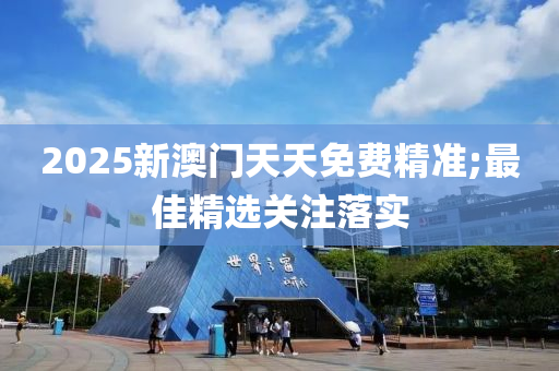 液壓動力機械,元件制造2025新澳門天天免費精準;最佳精選關注落實