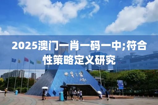 2025澳門一肖一碼一中;符合液壓動(dòng)力機(jī)械,元件制造性策略定義研究