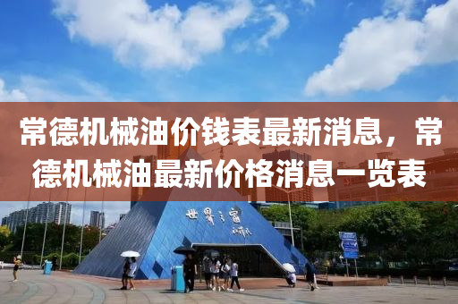 常德機械油價錢表最新消息，常德機械油最新價格消息一覽表液壓動力機械,元件制造