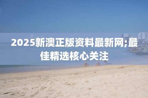 2025新澳正版資料最新網;最佳精選核心關注液壓動力機械,元件制造