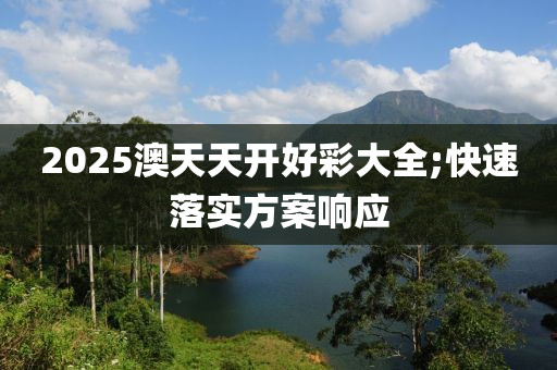 2025澳天天開好彩大全;快速落實方案響應液壓動力機械,元件制造