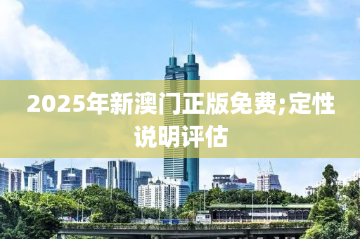 2025年新澳門正版免費;定性說明評估液壓動力機械,元件制造