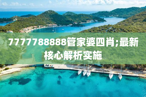 7777788888管家婆四肖液壓動力機械,元件制造;最新核心解析實施