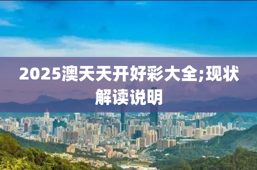 2025澳天天開好彩大全;現(xiàn)狀解讀說明液壓動(dòng)力機(jī)械,元件制造