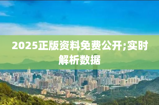 2025正版資料免費公開;實時解析數(shù)據(jù)液壓動力機械,元件制造