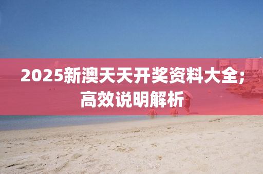 2025新液壓動力機械,元件制造澳天天開獎資料大全;高效說明解析