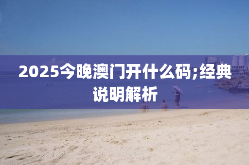 2025今晚澳門開什么碼;經(jīng)典說明解析液壓動力機械,元件制造