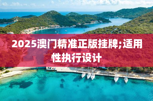 液壓動力機械,元件制造2025澳門精準正版掛牌;適用性執(zhí)行設計