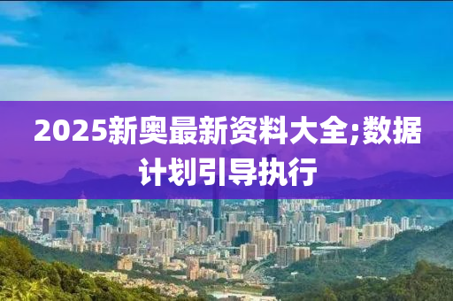 2025新奧最新資料大全液壓動力機械,元件制造;數據計劃引導執(zhí)行