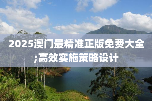 2025澳門最精準(zhǔn)液壓動力機(jī)械,元件制造正版免費(fèi)大全;高效實(shí)施策略設(shè)計