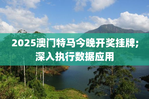 2025澳門特液壓動(dòng)力機(jī)械,元件制造馬今晚開獎(jiǎng)掛牌;深入執(zhí)行數(shù)據(jù)應(yīng)用