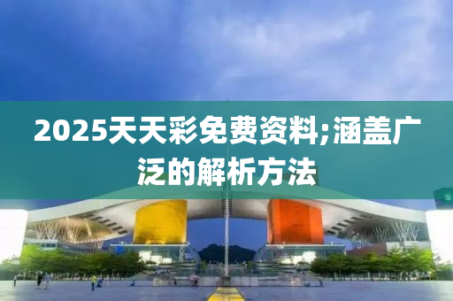 2025天天彩免費資料;涵蓋廣泛的解析方法液壓動力機械,元件制造