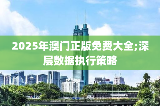 2025年澳門正版免費大全;深層數(shù)據(jù)執(zhí)行策略液壓動力機械,元件制造