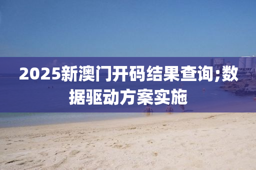 2025新澳門開碼結(jié)果查詢;數(shù)據(jù)驅(qū)動(dòng)方案實(shí)施液壓動(dòng)力機(jī)械,元件制造