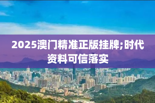 2025澳門精準正版掛牌;時代資料可信落實液壓動力機械,元件制造