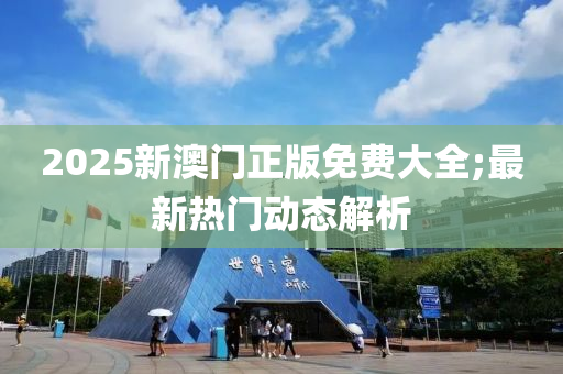 2025新澳門正版免費(fèi)大全液壓動力機(jī)械,元件制造;最新熱門動態(tài)解析