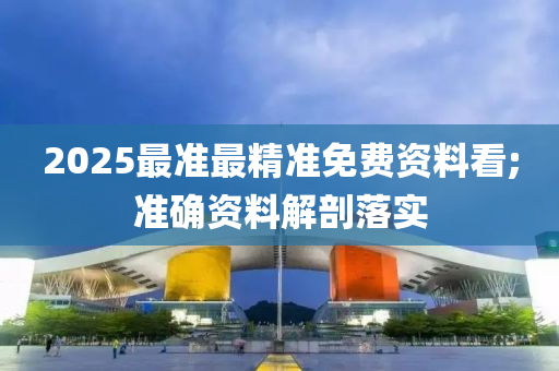 2025最準最精準免費資料液壓動力機械,元件制造看;準確資料解剖落實