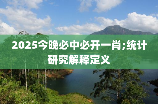 2025今晚必中必開一液壓動(dòng)力機(jī)械,元件制造肖;統(tǒng)計(jì)研究解釋定義